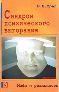 Синдром психического выгорания: мифы и реальность, Орел В. Е. купить книгу в Либроруме