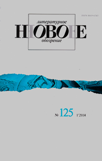 Новое литературное обозрение № 125 - январь Новое литературное обозрение № 125 - январь