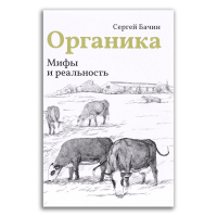 Органика. Мифы и реальность, Бачин Сергей Викторович купить книгу в Либроруме