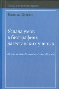 Услада умов в биографях дагестанских ученых, купить книгу в Либроруме Услада умов в биографях дагестанских ученых, купить книгу в Либроруме