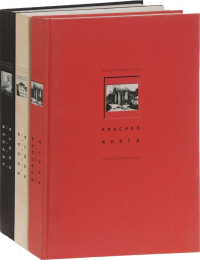 Архитектура и ландшафты России. Комплект из 3 книг, Комеч Алексей Ильич Перфильева Людмила Шургин Игорь Николаевич Баталов Андрей Леонидович Михайлов Константин Петрович Антонова Н. Е. Щенкова О. П. Рудченко В. М. купить книгу в Либроруме