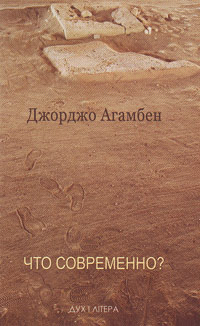 Что современно?, Агамбен Джорджо купить книгу в Либроруме