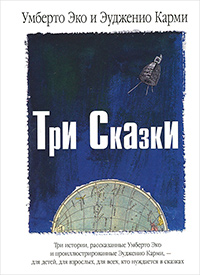 Три сказки, Эко Умберто Кармилофф Эудженио купить книгу в Либроруме