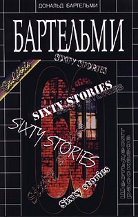 Шестьдесят рассказов, Бартельми Дональд купить книгу в Либроруме