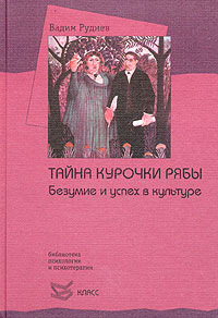Тайна курочки рябы. Безумие и успех в культуре, Руднев Вадим Петрович купить книгу в Либроруме