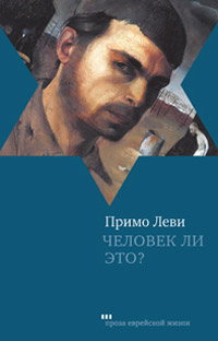 Человек ли это?, Леви Примо купить книгу в Либроруме