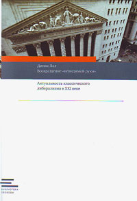 Возвращение "невидимой руки". Актуальность классического либерализма в XXI веке, Лал Дипак купить книгу в Либроруме