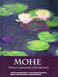 Моне. Жизнь и творчество в 500 картинах, Ходж Сьюзи купить книгу в Либроруме