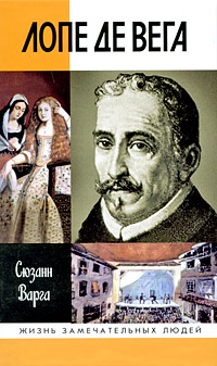Лопе де Вега, Варга Сюзанн купить книгу в Либроруме