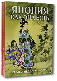 Япония как она есть. Страна недоступности (комплект из 2 книг), купить книгу в Либроруме Япония как она есть. Страна недоступности (комплект из 2 книг), купить книгу в Либроруме