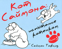 Кот Саймона-3. Испытание котенком, Тофилд Саймон купить комикс в Либроруме Кот Саймона-3. Испытание котенком, Тофилд Саймон купить комикс в Либроруме