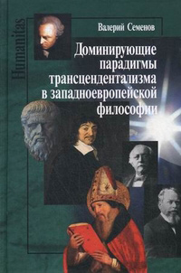 Доминирующие парадигмы трансцендентализма в западноевропейской философии, Семёнов Валерий Евгеньевич купить книгу в Либроруме