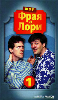 Шоу Фрая и Лори, Фрай Стивен Лори Хью купить книгу в Либроруме