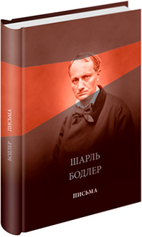 Избранные письма, Бодлер Шарль купить книгу в Либроруме