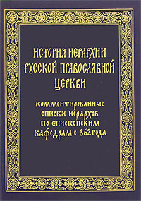 История иерархии русской православной церкви, купить книгу в Либроруме