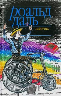Мальчик, Даль Роальд купить книгу в Либроруме
