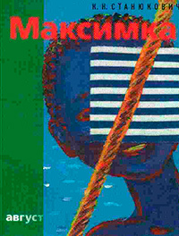 Максимка, Станюкович К. Н. купить книгу в Либроруме