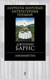 Лимонный стол, Барнс Джулиан купить книгу в Либроруме