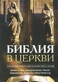 Библия в церкви. Толкование Нового Завета на Востоке и Западе, купить книгу в Либроруме Библия в церкви. Толкование Нового Завета на Востоке и Западе, купить книгу в Либроруме