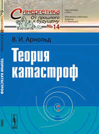 Теория катастроф, Арнольд В. И. купить книгу в Либроруме Теория катастроф, Арнольд В. И. купить книгу в Либроруме
