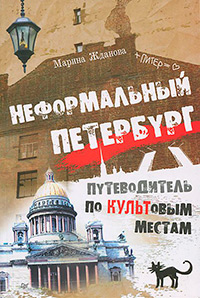 Неформальный Петербург. Путеводитель по культовым местам, Жданова Марина купить книгу в Либроруме Неформальный Петербург. Путеводитель по культовым местам, Жданова Марина купить книгу в Либроруме