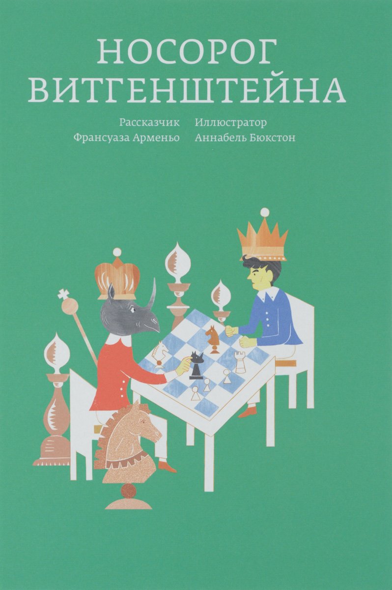 Носорог Витгенштейна, Арменьо Франсуаза купить книгу в Либроруме Носорог Витгенштейна, Арменьо Франсуаза купить книгу в Либроруме