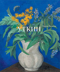 Пётр Саввич Уткин. 1877-1934. Жизнь и творчество, Валяева Мария Васильевна купить книгу в Либроруме Пётр Саввич Уткин. 1877-1934. Жизнь и творчество, Валяева Мария Васильевна купить книгу в Либроруме