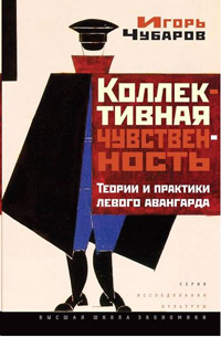 Коллективная чувственность, Чубаров Игорь купить книгу в Либроруме