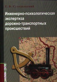 Инженерно-психологическая экспертиза дорожно-транспортных происшествий, Суходольский Г. В. купить книгу в Либроруме