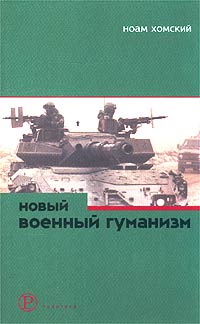 Новый военный гуманизм. Уроки Косова, Хомский Ноам купить книгу в Либроруме