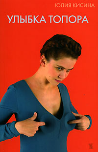 Улыбка топора, Кисина Юлия Дмитриевна купить книгу в Либроруме