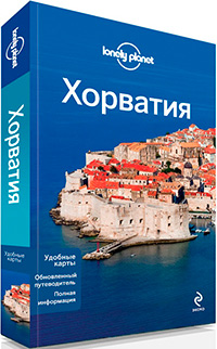 Хорватия, Шафранова Е., Древаль И. купить книгу в Либроруме Хорватия, Шафранова Е., Древаль И. купить книгу в Либроруме