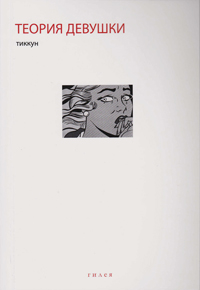 Теория девушки, Тиккун купить книгу в Либроруме