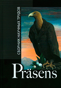 Prasens: сборник научных трудов, купить книгу в Либроруме Prasens: сборник научных трудов, купить книгу в Либроруме