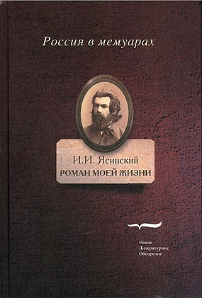 Роман моей жизни. В двух томах, Ясинский Иероним Иеронимович купить книгу в Либроруме