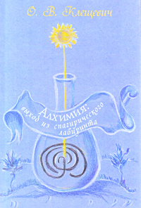 Алхимия: выход из спагирического лабиринта, Клещевич О. В. купить книгу в Либроруме