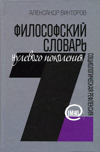 Философский словарь нулевого поколения. Социологическая рефлексия, Викторов Александр купить книгу в Либроруме