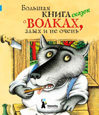 Большая книга сказок о волках, злых и не очень, купить книгу в Либроруме Большая книга сказок о волках, злых и не очень, купить книгу в Либроруме