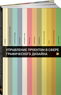 Управление проектом в сфере графического дизайна, купить книгу в Либроруме Управление проектом в сфере графического дизайна, купить книгу в Либроруме