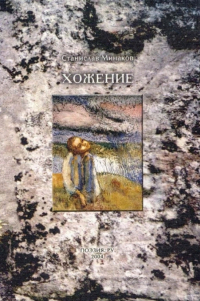 Хожение. Стихи, переводы, пьеска, Минаков Станислав купить книгу в Либроруме Хожение. Стихи, переводы, пьеска, Минаков Станислав купить книгу в Либроруме