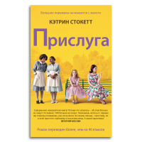 Прислуга, Стокетт Кэтрин купить книгу в Либроруме
