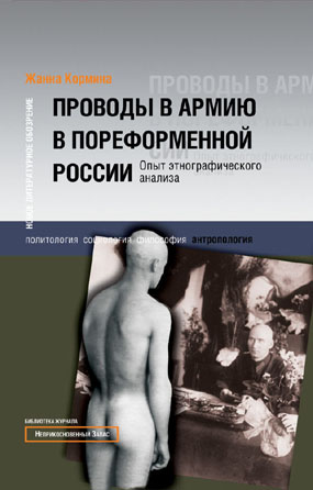 Проводы в армию в пореформеннной России: Опыт этнографического анализа, Кормина Жанна Владимировна купить книгу в Либроруме