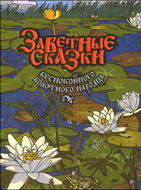 Заветные сказки беспокойного болотного народца, купить книгу в Либроруме Заветные сказки беспокойного болотного народца, купить книгу в Либроруме