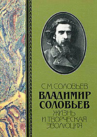 Владимир Соловьев. Жизнь и творческая эволюция, Соловьев С. М. купить книгу в Либроруме