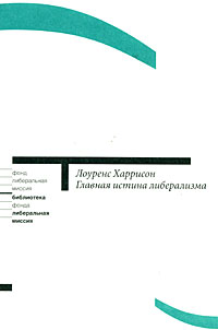 Главная истина либерализма. Как политика может изменить культуру и спасти ее от самой себя, Харрисон Лоуренс купить книгу в Либроруме