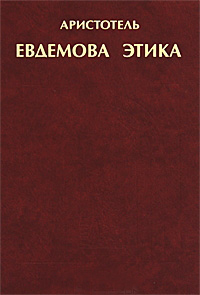 Евдемова этика, Аристотель купить книгу в Либроруме