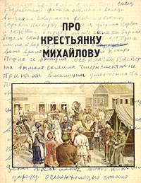 Про крестьянку Михайлову. Воспоминания себежской крестьянки Татьяны Сергеевны Михайловой, купить книгу в Либроруме