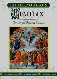Энциклопедия Святых, Гуили Розмари Эллен купить книгу в Либроруме