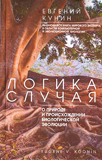 Логика случая. О природе и происхождении биологической эволюции, Кунин Евгений купить книгу в Либроруме Логика случая. О природе и происхождении биологической эволюции, Кунин Евгений купить книгу в Либроруме