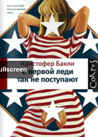 С первой леди так не поступают, Бакли Кристофер купить книгу в Либроруме